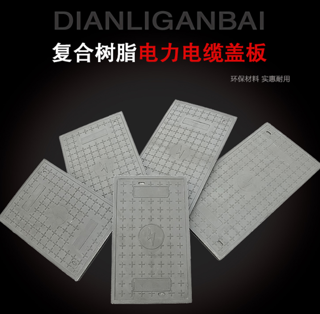 平泉树脂复合电力盖板展示